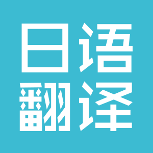 ?翻譯很多時候